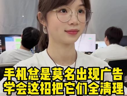 手机总是莫名其妙出现广告,教你一招关闭他们!#程序员