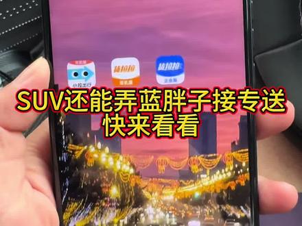 四轮小件生货拉拉专送,微面不行还有专送 #小拉出行 #货拉拉微面 #SUV微面