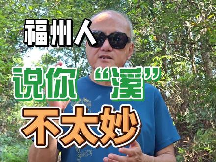 程伯碎讲51:福州人说你“溪”,不太妙
网友“陈老师”问:福州话K猪何解?
不是K猪,是溪猪。
溪猪,不是好话。
没见过世面、土头土脑、乡巴佬、笨蛋、蠢货。
也可以只说一个字:溪。
还可以说“溪滑”。
实际上并没有溪猪这个东西,但是真有溪滑。
溪滑就是溪里的鳗鱼,表皮很滑,福州人叫它溪滑。
溪、溪滑、溪猪,都可以用来说别人土、笨、乡巴佬。
溪猪最严重对不对?它被老福州人创造出来,就是用来骂人的。
为什么带“溪”的就土呢?
溪在哪里有呢?
山区。
过去,山区就是封闭的;山里人嘛,山里住着,没见过山外的世界。
现在早就不一样了,现在都地球村了。
我就是山区来的,溪边来的,我成长的那个地方叫建瓯,建瓯的溪叫建溪,闽江上游三大支流之一。
片尾:溪滑本尊。
溪滑就是溪里的鳗鱼,表皮很滑,福州人称为溪滑。
福州人认为溪滑“大补”,叫它“水中人参”。
注意,溪滑胆固醇偏高。
#福州话 #程伯碎讲 #程鹤麟