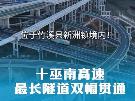 十堰离重庆更近了 十巫南高速公路全线最长隧道——兴隆2号特长隧道双幅顺利贯通,实现新年“开门红”。
十巫南高速公路起于湖北省十堰市竹山县溢水镇,止于陕西省安康市镇坪县钟宝镇,跨两省三县七乡镇,路线全长84.9公里。由中交二航局承建的第二合同段位于湖北省十堰市竹溪县潘口水库库区范围内,路线全长约9.01公里。其中,兴隆2号特长隧道位于湖北省十堰市竹溪县新洲镇,全长约4.38公里,其中Ⅳ级围岩占比67.9%,Ⅴ级围岩占比31.4%,是项目关键控制性工程,也是全线最长隧道。