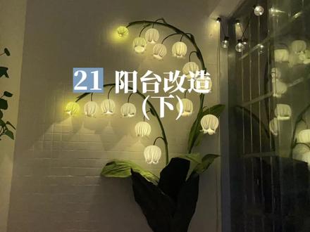 改造日记21-阳台改造(下)
电动晾衣架是奥普的,这下不用怕回南天的衣服一股潮气了🥳
铃兰花灯做出来也确实好看,接线不难,就是太多了,接了好久😂喜欢的朋友可以做试试
#租房改造 #旧房改造 #阳台改造 #电动晾衣架 #铃兰花灯