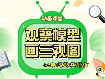 二年级数学:观察模型画三视图#关注我持续更新小学知识 #数学思维 #小学数学思维教学