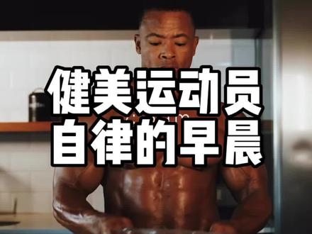 健美运动员自律的早晨#健身 #自律