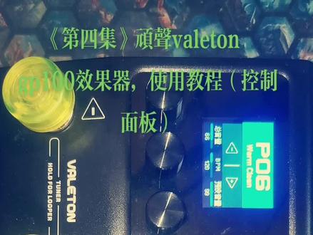 《第四集》顽声valeton gp100效果器,使用教程(控制面板)#gp100 #顽声效果器