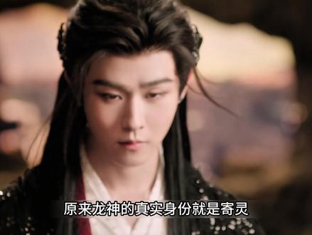 原来龙神的真实身份就是寄灵,而真正的龙神其实是武拾光 #月鳞绮纪 #鞠婧祎 #陈都灵 #新剧来袭