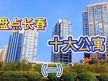 长春十大公寓#好房推荐 #抖音房产 #公寓 #长春更懂房 #房产 @DOU+上热门 @DOU+小助手 @抖音热点宝