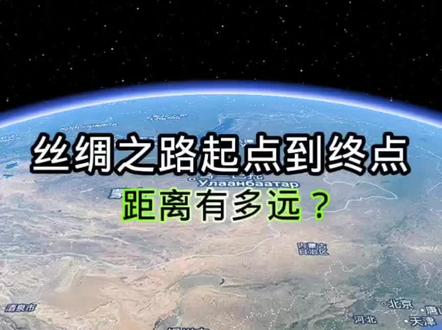 丝绸之路起点西安到终点罗马,距离有多远?