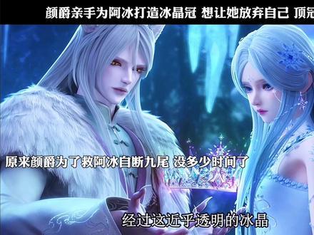 颜爵亲手为阿冰打造冰晶冠 想让她放弃自己 顶冠为帝