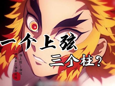鬼灭一个上弦=3个柱???你怎么看!#鬼灭之刃 #二次元 #盘点