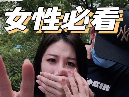 危机时刻自救正确打开方式!女生遇到危险一定要有防范意识#女性安全#女生必看#女生安全手册