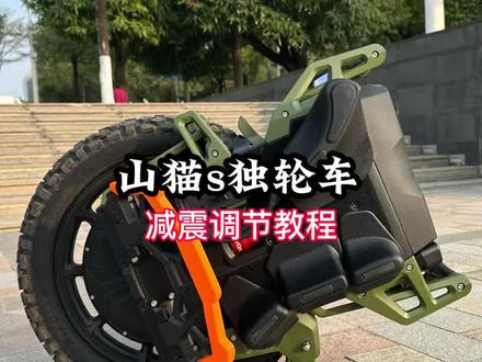 老鸟新款山猫s独轮车,减震调节教程!