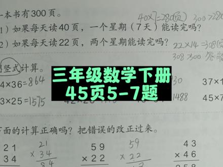 三年级数学下册45页5-7题 #三年级数学下册 #三年级数学下册45页 #数学 #三年级数学 #数学题