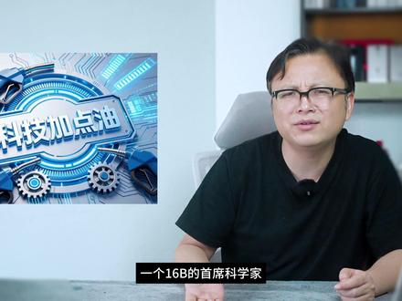 华为万万没想到!炮轰“韬定律”的首席科学家,真实职级竟只有16B?#韬定律 #华为韬定律 #华为 #国产芯片 #数码科技