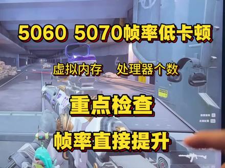 我所说的设置都是一些基础,兄弟们直接重点检查,上限该调到顶的和该关的都自行优化下!#三角洲帧率 #三角洲画质 #三角洲优化 #三角洲
