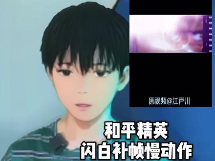 你们要的闪白补帧慢动作#和平精英 #轻而易剪 @剪映