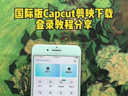 《二一宝库》国际版剪映Capcut与国内版相似,但所有功能免费。快下载起来吧#剪映国际版#剪映国际版怎么下载#剪映国际版下载教程