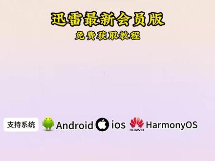 《有乐宝库》享超大云盘存储空间 迅雷会员版2026年全网最新版本安卓iOS免费获取教程#迅雷白金会员 #迅雷会员 #迅雷会员免费获取方法 #迅雷绿色版 #迅雷永久会员版迅雷免费解压方法 迅雷如何免费解压