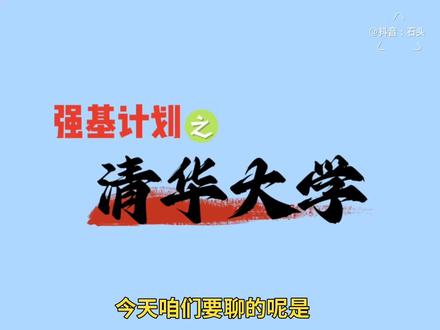 强基计划(政策解读)——清华大学#高考 #志愿填报 #大学 #家长必读 #清华大学