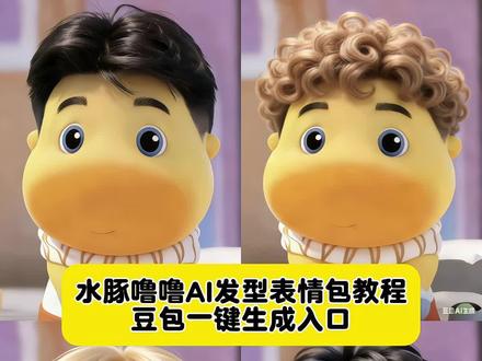 水豚噜噜ai发型表情包特效 噜噜发型豆包指令教程 噜噜发型ai指令 水豚噜噜ai豆包p图指令 水豚噜噜发型制作ai指令教程 水豚噜噜 噜噜图片 噜噜发型表情包 水豚噜噜发型 噜噜发型生成指令 水豚噜噜发型ai特效教程 噜噜发型表情包获取入口 水豚噜噜男生发型教程 水豚噜噜发型表情包特效 水豚噜噜形象 水豚噜噜p图 水豚噜噜发型图 水豚噜噜发型教程 水豚噜噜发型ai指令 水豚噜噜发型指令 水豚噜噜头发教程 水豚噜噜表情包 水豚噜噜男生发型 水豚噜噜男生发型表情包 水豚噜噜男士发型 水豚噜噜男生版
#水豚噜噜发型ai特效教程
#水豚噜噜男生发型
#男生噜噜发型生成指令
#豆包ai #豆包P图已经nextlevel了
男朋友刚剪完头发的样子 发型 男朋友剪完头发噜噜豆包生成 男朋友理发前vs理发后 噜噜发型同款 纹理烫 卷毛噜噜 男朋友剪完头发噜噜微分碎盖 水豚噜噜女生 水豚噜噜发型教程女生 水豚噜噜发型三七分 水豚噜噜男生发型怎么生 水豚噜噜女生发型 水豚噜噜男生发型三七 水豚噜噜男生发型卷毛 水豚噜噜女生发型照片 水豚噜噜女生长发 水豚噜噜女生发型教程 水豚噜噜女生头像 水豚噜噜女朋友做完造型 水豚噜噜头发女生 水豚噜噜情头 水豚噜噜长发 水豚噜噜二创 水豚噜噜表情包配音 水豚噜噜女生跳舞 噜噜发型p图教程 表情包 噜噜 一种很新的表情包cosplay 对象剪头发水豚噜噜教程 ai指令生成图片 男朋友噜噜发型ai指令 噜噜ai真人发型生成教程 噜噜发型ai 噜噜发型图片 噜噜发型原图