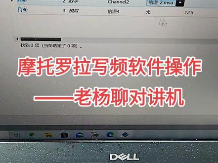摩托罗拉对讲机写频软件,摩托罗拉写频软件的操作视频