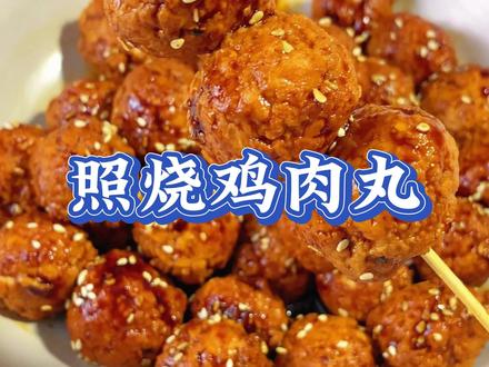 快来做这个好吃不胖的照烧鸡肉丸,鲜嫩多汁,无油低卡,减脂期嘎嘎炫!#照烧鸡肉丸 #鸡肉的神仙吃法 #妈呀太香了