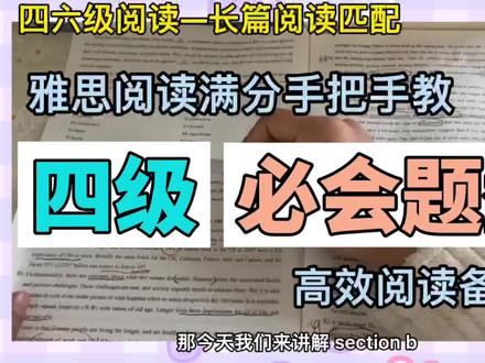纯干货|手把手教你做四级阅读|长篇阅读匹配步骤讲解|高效备考四级
#四级阅读 #四级阅读技巧 #四级阅读理解 #备考四六级 #四六级 #长篇阅读