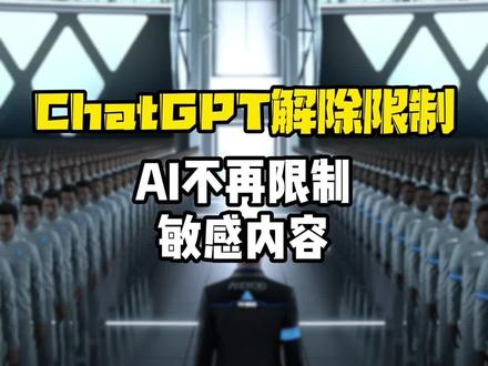 ChatGPT解除限制🚫,完全体终于来了!#AI #人工智能 #游戏