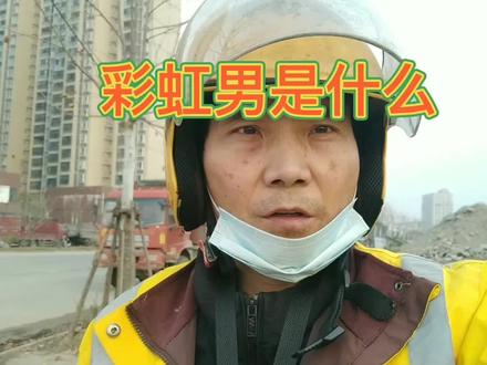 彩虹男到底是什么?值500块吗#外卖小哥 #社会百态 #涨知识分享 #外卖 #vlog日常