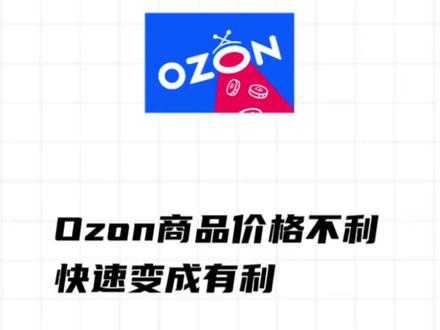 Ozon商品价格不利,快速变成有利流程 Ozon商品价格不利,快速变成有利流程。ozon运营流程,Ozn跨境电商运营#ozon价格 #ozon运营 #ozon运营课程 #ozon运营技巧 #ozon运营思路