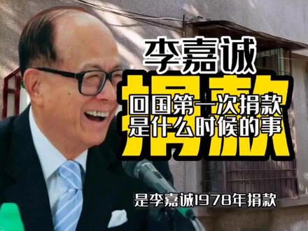 李嘉诚回国第一次捐款,你知道是什么时候吗 #李嘉诚 #人物故事 #李超人