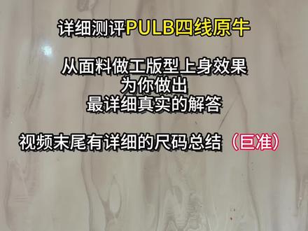 测评近期火爆全网的Pulb原牛 想入手的可以看完这期视频再去考虑#pulb#ootd#测评#原牛