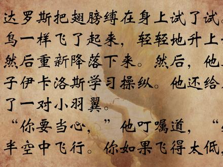 【睡前故事】古希腊神话NO.63 代达罗斯与伊卡洛斯 #古希腊神话故事 #睡前故事
