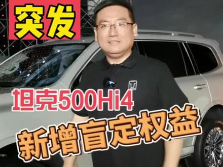坦克500Hi4新增盲订权益,长城汽车对盲订车主必须给力#坦克500 #越野新能源还得看坦克 #硬派是一种生活方式 #走进长城看坦克 #抖音汽车 @坦克SUV @坦克500
