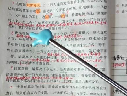 #热门话题 #真实生活分享计划 #小学语文五年级下 五下第5课«草船借箭»精讲