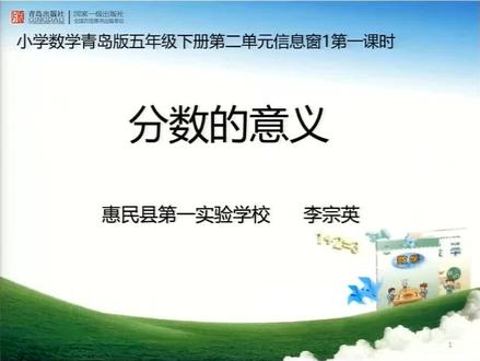 小学五年级数学下册青岛版《分数的意义和性质信息窗一》(1)