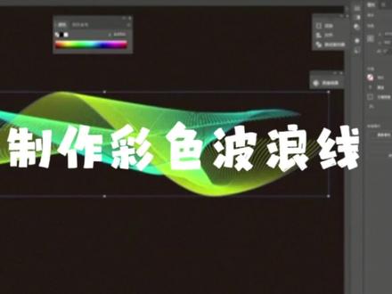 #创作灵感 ps培训机构哪家好?零基础也能学会,用ps制作彩色波浪线,点击视频定位可以免费试听!#ps #平面设计 #ps手绘