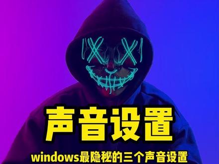 windows最隐秘的三个声音设置 #windows #电脑技巧 #电脑知识分享