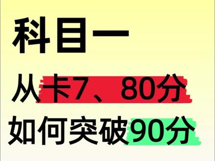 科目一卡分了怎么办?2小时带你突破瓶颈,还能稳稳拿下科一 #驾考一把过 #科目一 #科目一考前快速提分 #科目一考前急救
