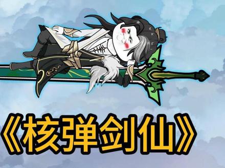 核弹剑仙第12集;飞行模式 #沙雕修仙动画