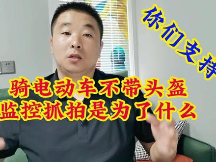 骑电动车不带头盔,监控抓拍你支持吗#交通安全 #头盔#淮安 #监控 #安全出行 @DOU+小助手 @抖音小助手