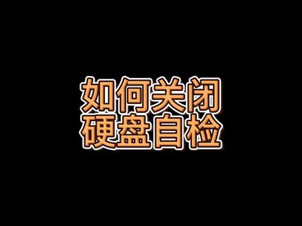 #电脑技巧 #电脑知识 电脑强制关机,在开机时出现正在检测磁盘好久过不去。如何关闭硬盘自检