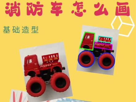 消防车的画法#绘画 #画画#简笔画