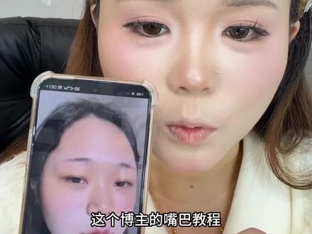 普通人挑战跟练博主一百多万点赞的3D嘴巴教程,大家觉得咋样#跟着美妆博主学化妆