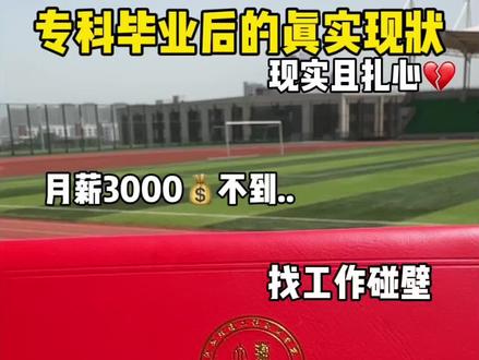 专科毕业后的真实现状#大学#专科生#专升本#大学生就业