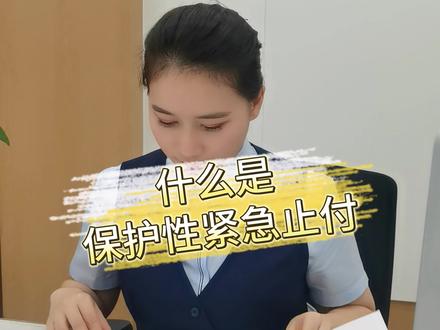 #沁沁说 什么是保护性紧急止付 #守护你的钱包