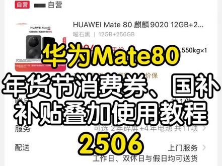 ¥Y9LwJ67MEgSYWbBh¥ MF5681 华为Mate80叠加消费券国补补贴教程,2506拿下 #华为Mate80#华为Mate80系列#华为降价 #手机国补#华为手机