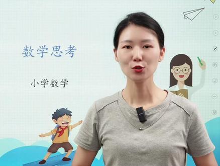 六年级数学整理和复习:数学思考 六年级数学整理和复习:数学思考#小学数学 #六年级数学