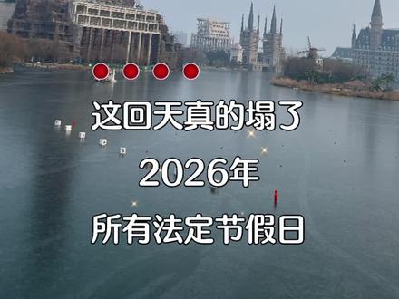 2026年法定节假日
#2026年节假日放假时间 #人生感悟