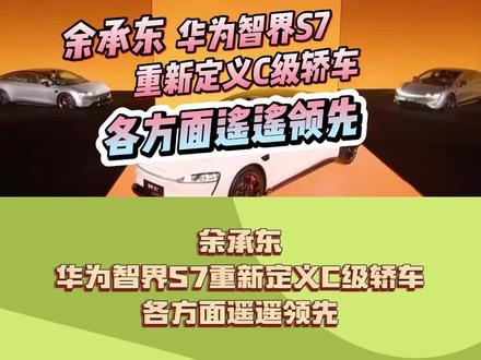 余承东:华为智界S7重新定义C级轿车,各方面遥遥领先 #华为 #智界s7将超越models #新能源领航计划