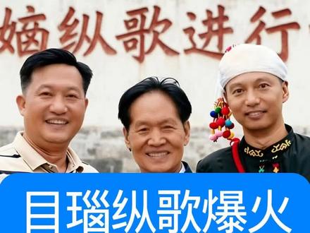你知道吗?目瑙纵歌火了,除了震撼的词曲,优美的舞步,还有他们,一群致力于民族文化推广的“边小V”#云南少数民族风情歌舞 #创作者中心 #创作灵感#云南边小V
